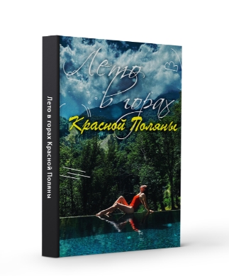 [Виктория Рылькова] Лето в горах Красной Поляны (2_0.jpg